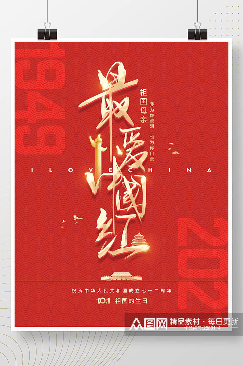 建国72周年国庆节节日海报素材