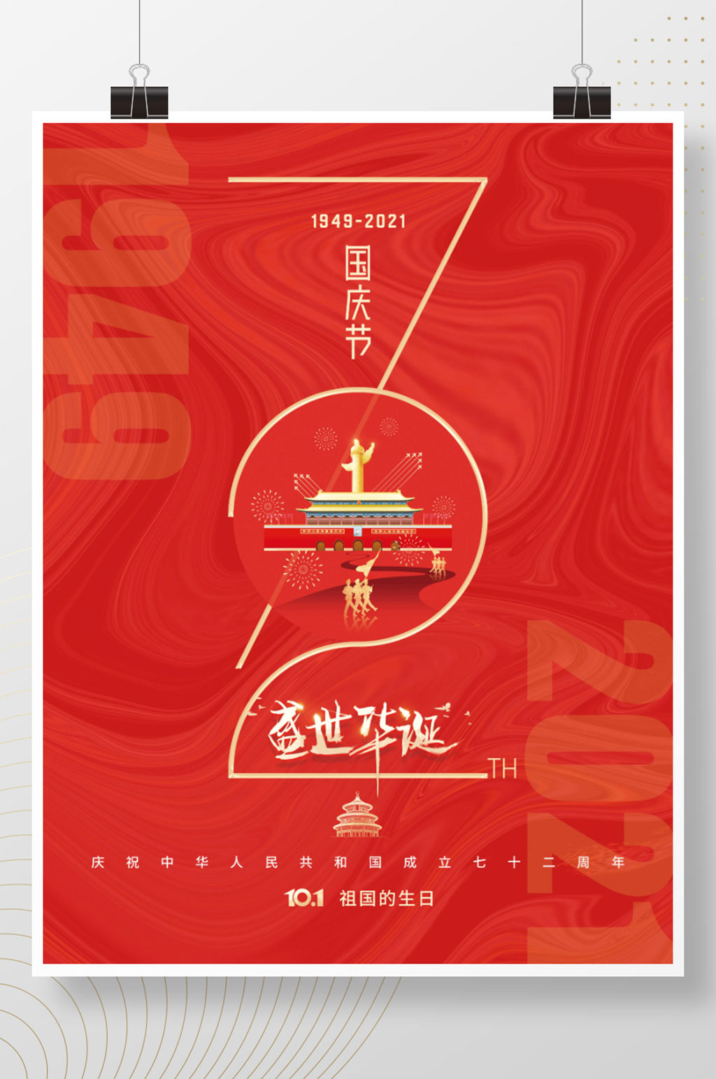红色大气建国72周年国庆节节日海报素材