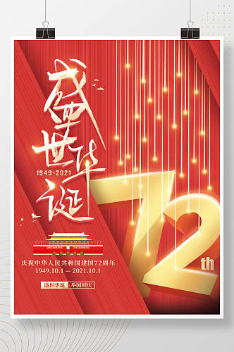盛世华诞72周年国庆节节日海报