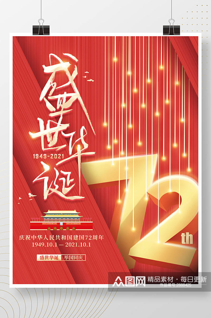 盛世华诞72周年国庆节节日海报素材