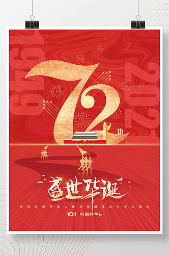 党建风建国72周年国庆节红色节日海报