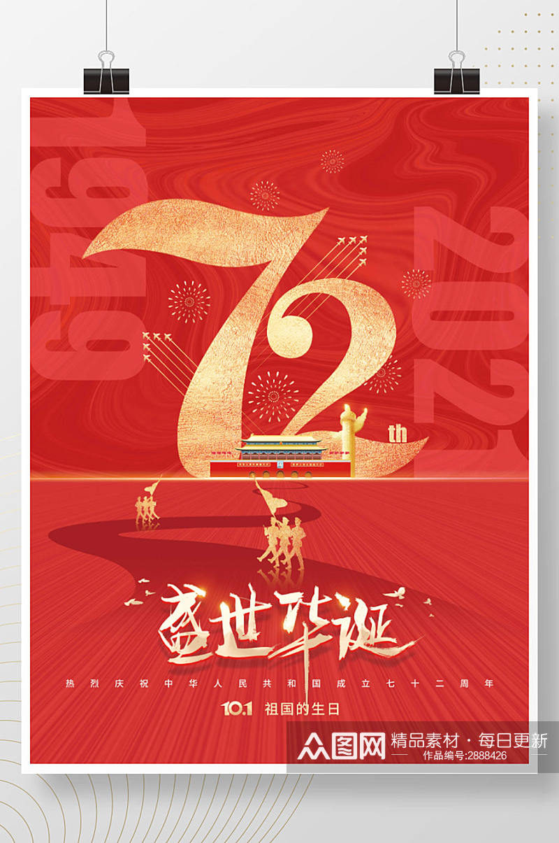 党建风建国72周年国庆节红色节日海报素材