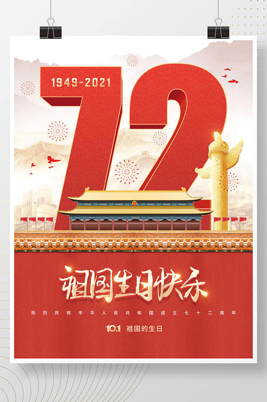 红色党建风建国72周年国庆节节日海报