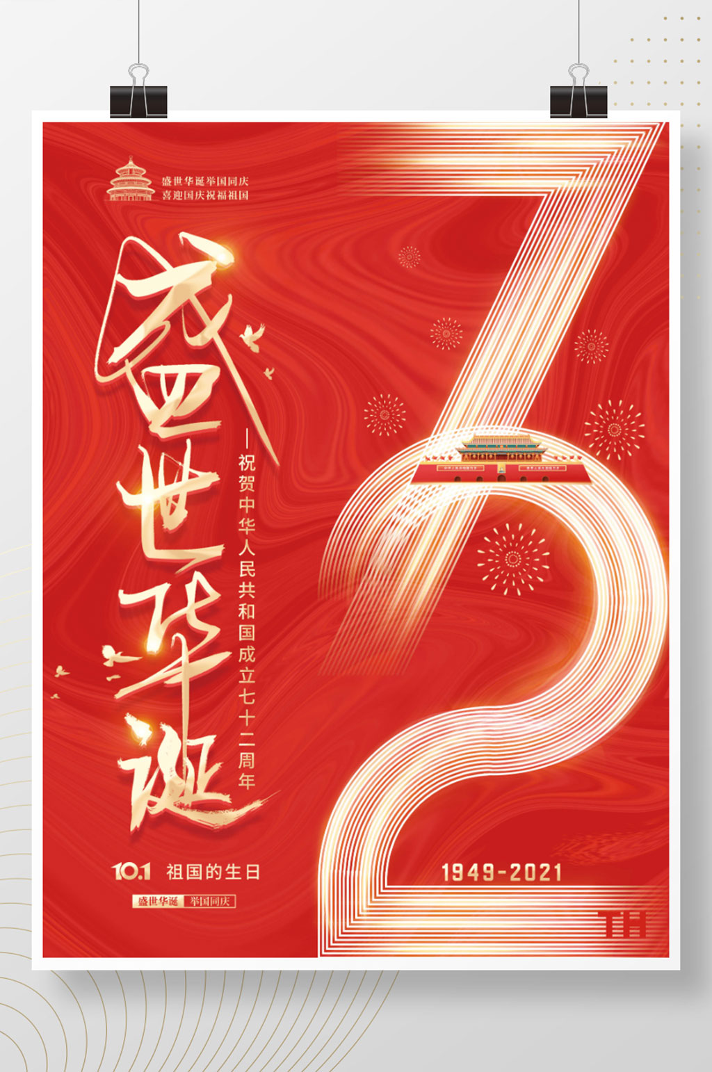 简约建国72周年盛世华诞国庆节节日海报素材