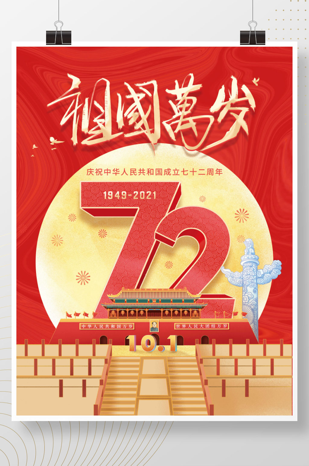 建国72周年模板画图片图片