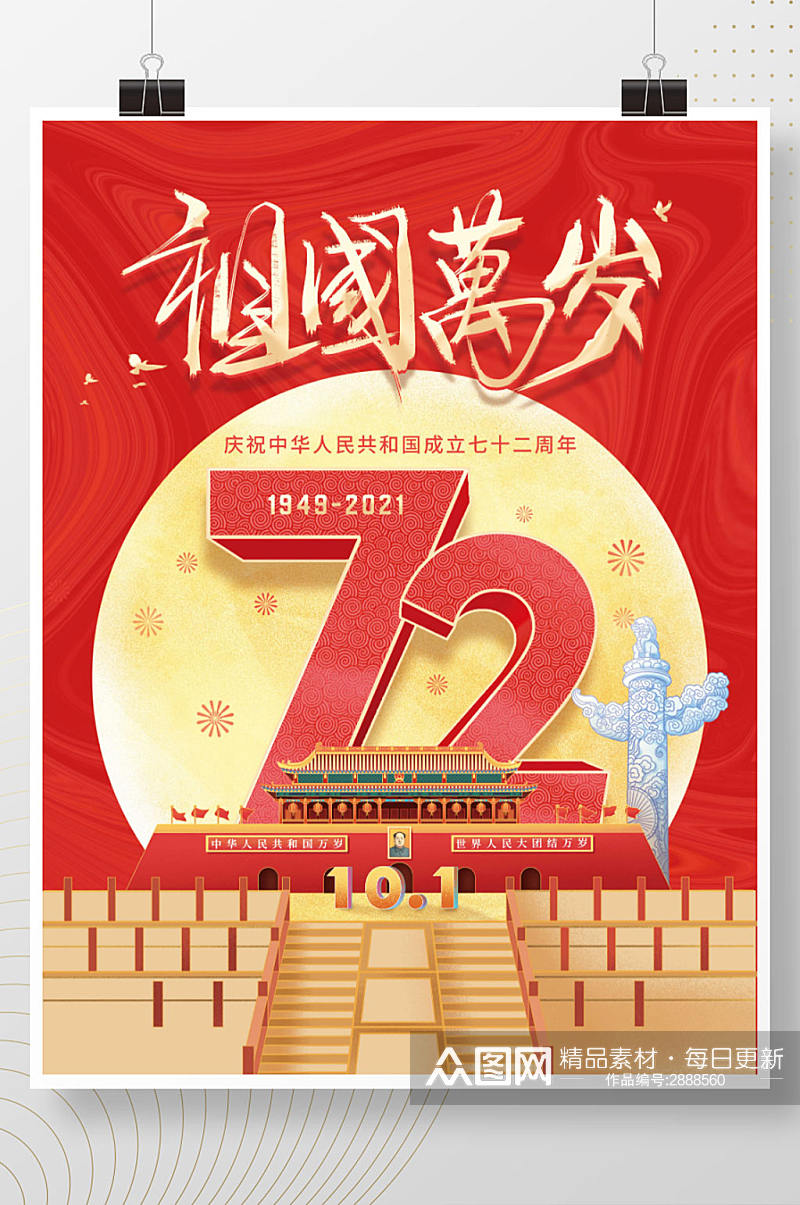卡通建国72周年国庆节节日海报素材