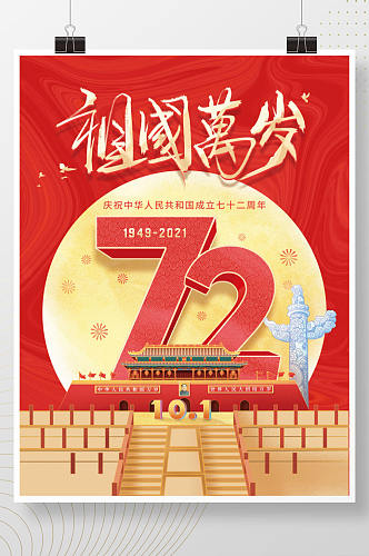 卡通建国72周年国庆节节日海报