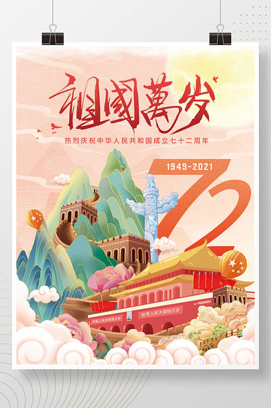 国潮风建国72周年国庆节节日海报