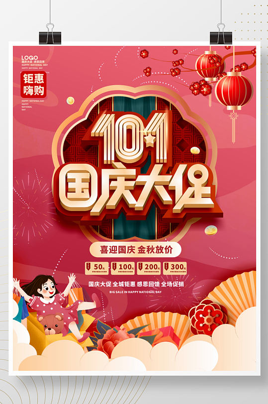 喜庆简约国庆节促销海报