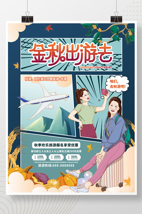 手绘金秋旅游季分格插画旅游海报