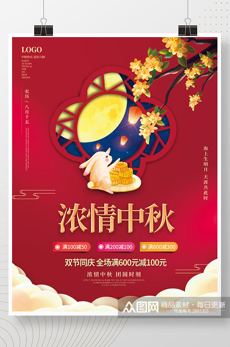 中国风中秋节团圆八月十五国庆双节促销海报素材