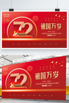 简约创意喜庆72周年十一国庆节党建风展板