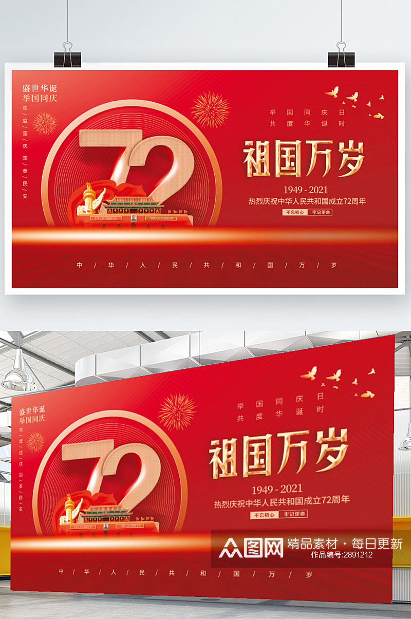 简约创意喜庆72周年十一国庆节党建风展板素材