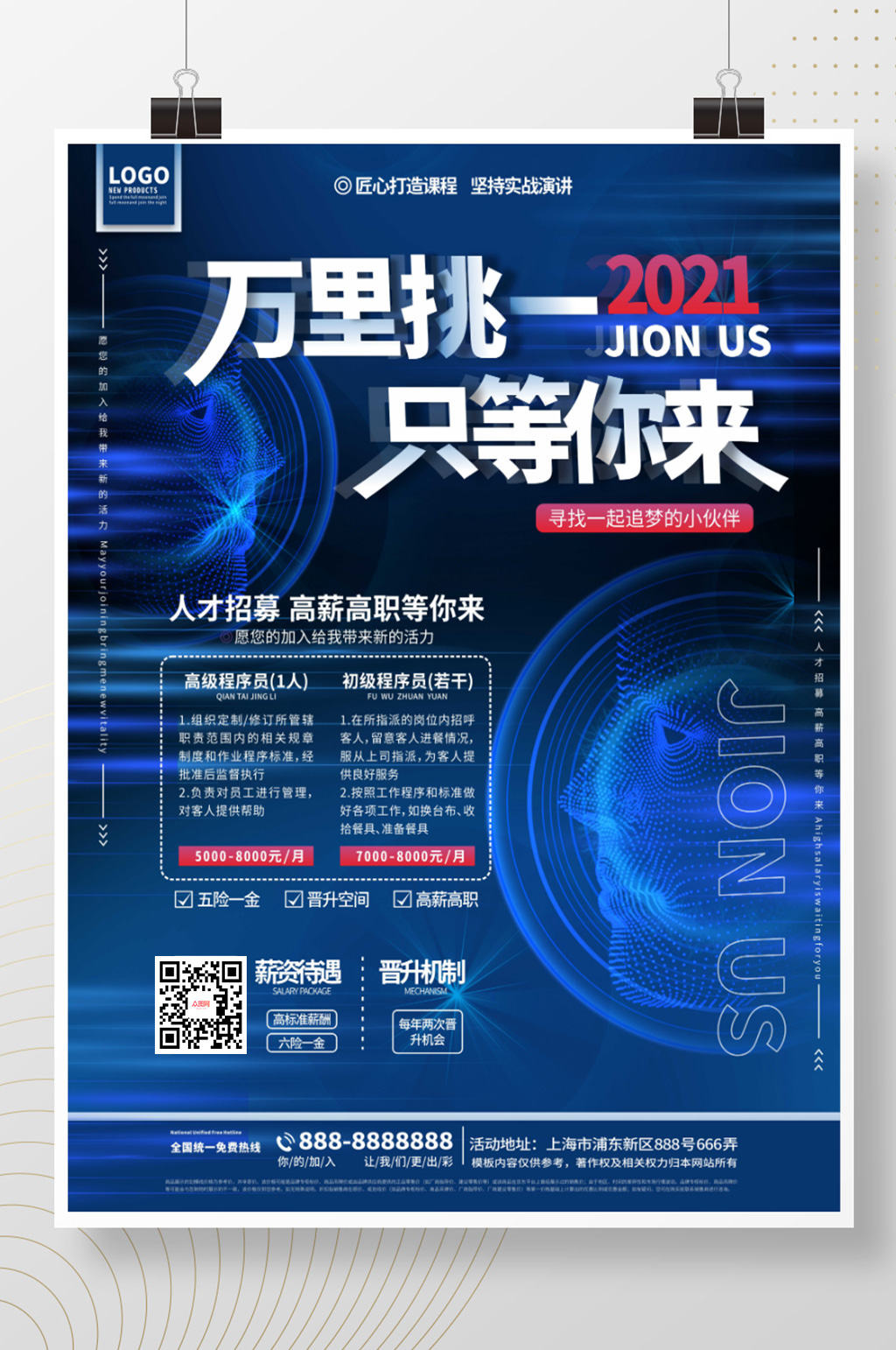 创意科技感校招招聘海报素材