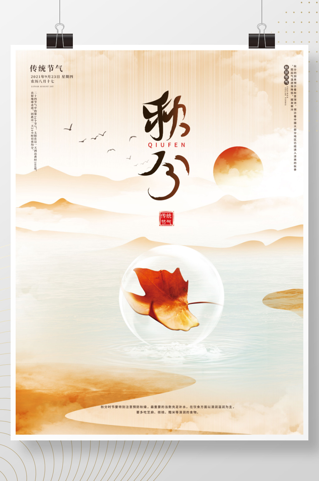 创意秋分摄影图海报素材