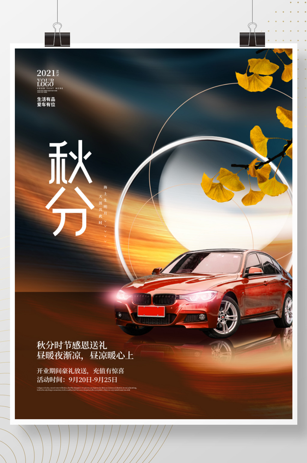 创意简约大气秋分秋天秋季汽车营销海报素材