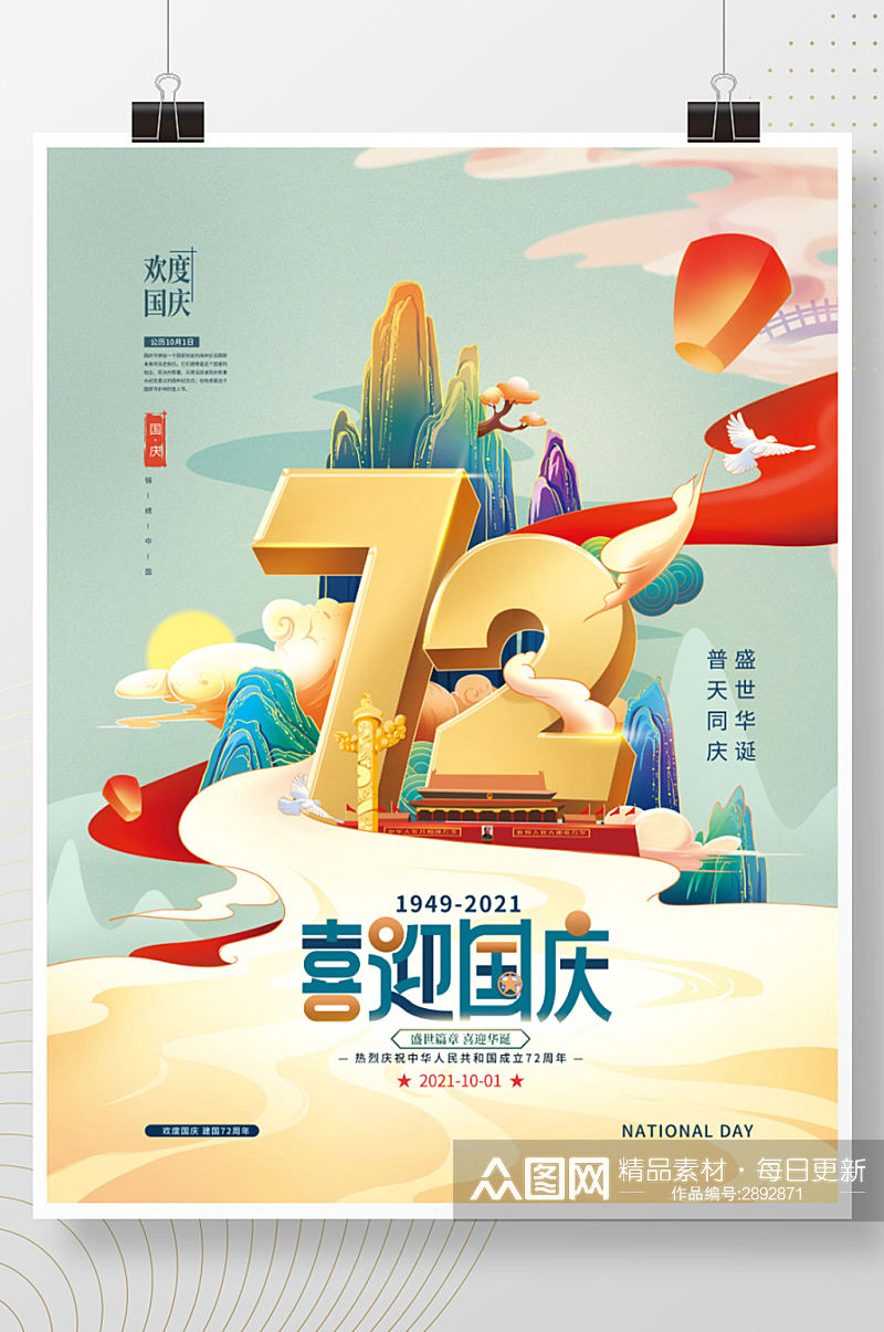 手绘国潮中国风国庆节日海报素材