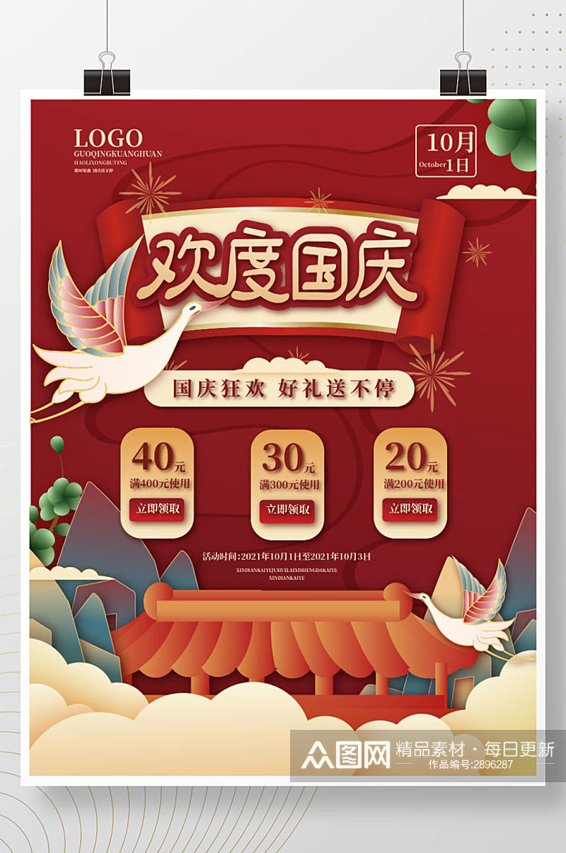 手绘国潮风中国风国庆节促销海报素材