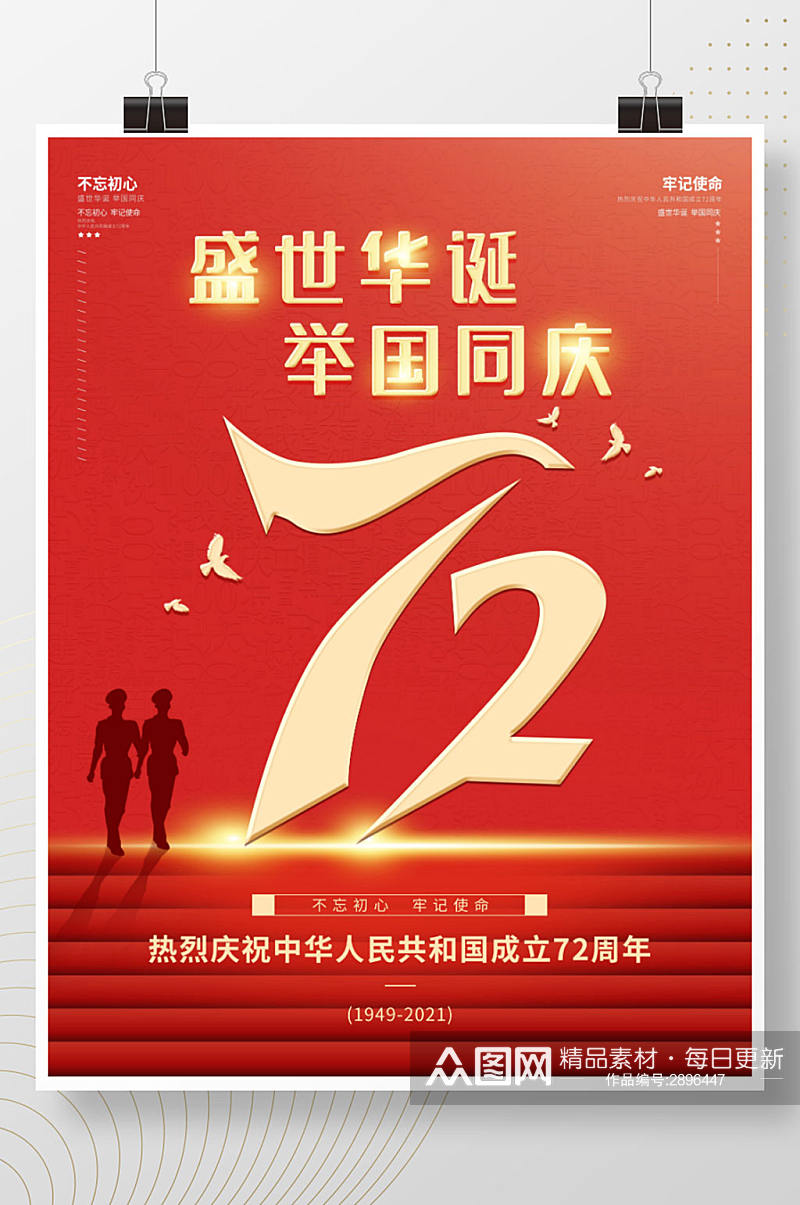 简约大气红色党建风建国72周年国庆节海报素材