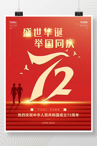 简约大气红色党建风建国72周年国庆节海报