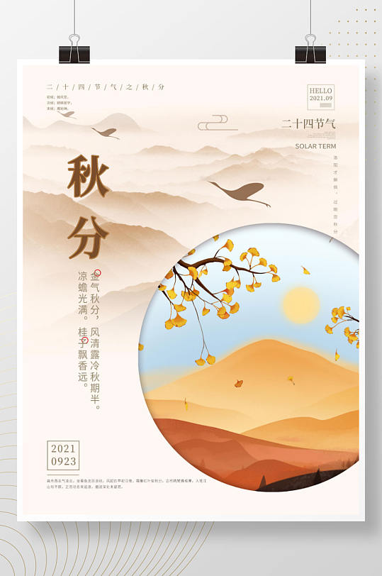 简约中国风传统二十四节气秋分入秋节日海报