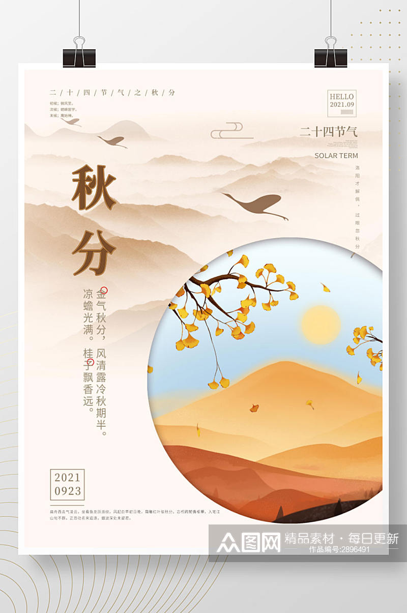 简约中国风传统二十四节气秋分入秋节日海报素材
