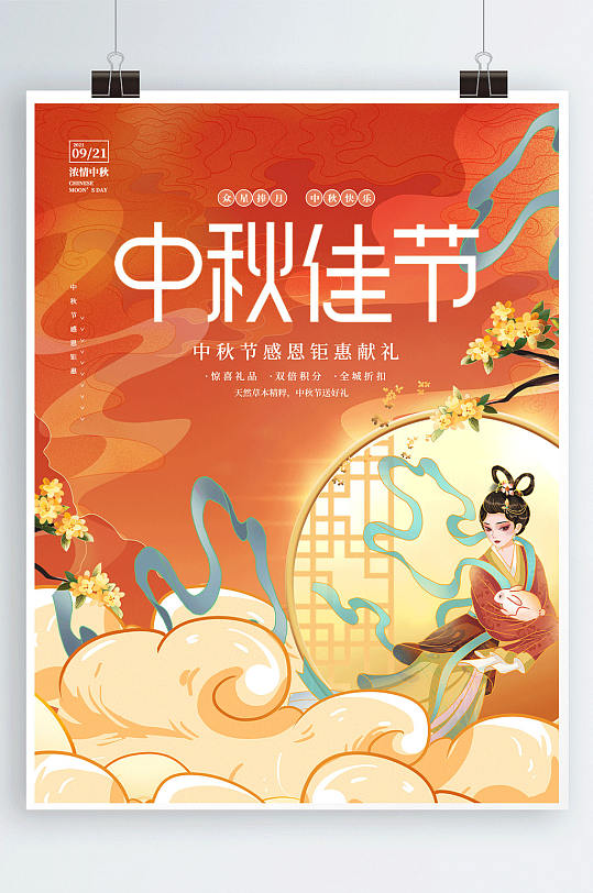 创意国潮中国风中秋节节日促销海报