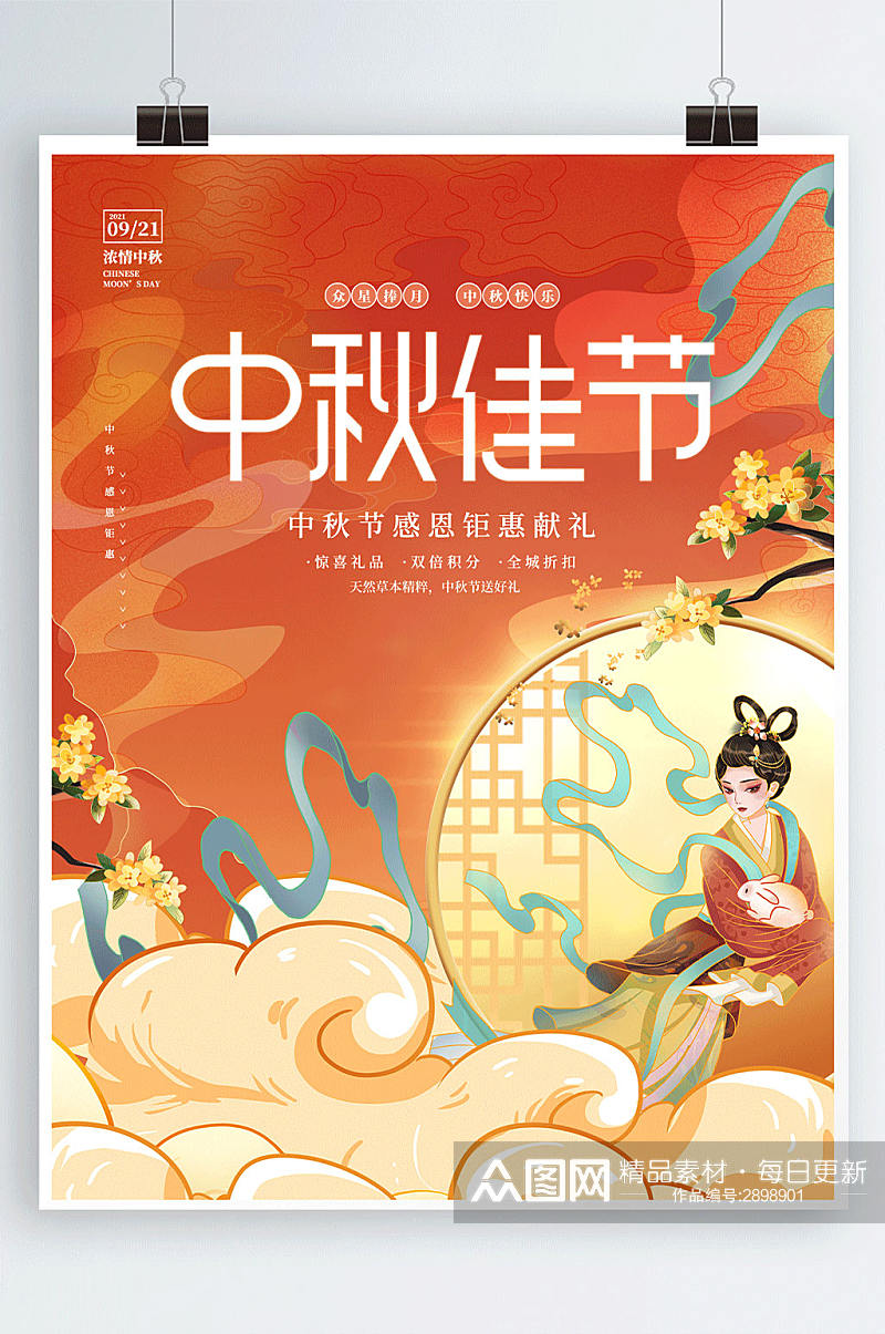 创意国潮中国风中秋节节日促销海报素材