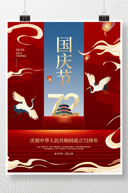 创意喜庆中国风十一国庆节节日海报