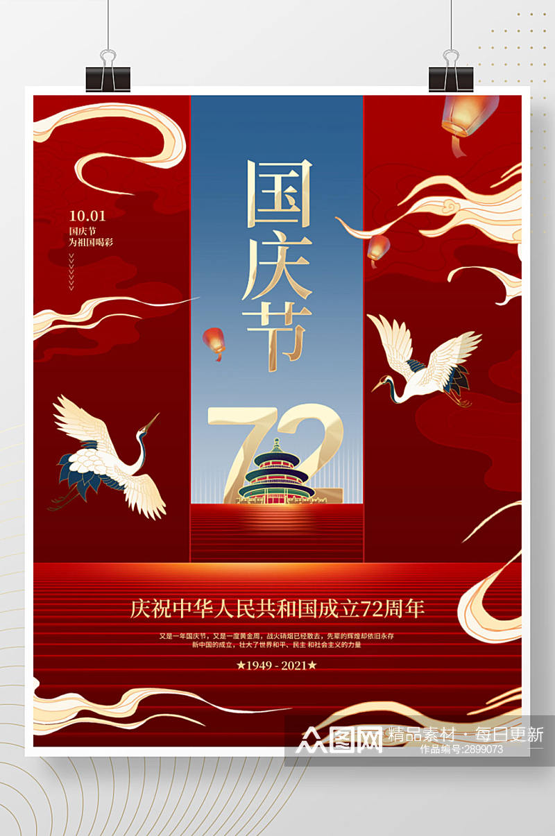 创意喜庆中国风十一国庆节节日海报素材