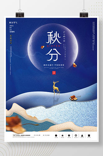 中国风房地产秋分节日海报