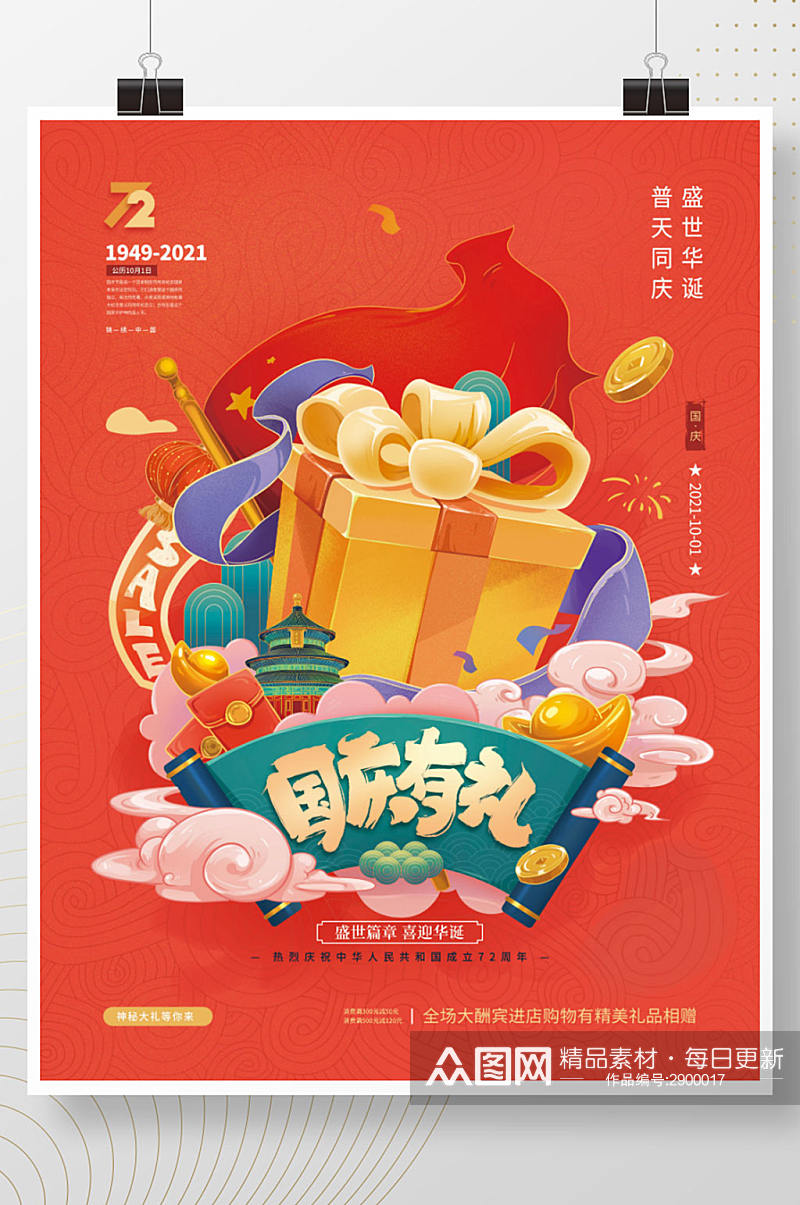 手绘国潮中国风国庆节促销海报素材