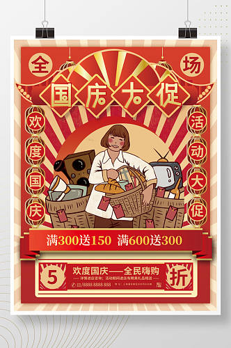国潮中国风国庆节促销海报