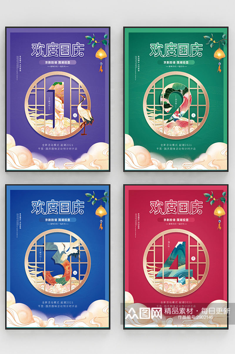 中国风国庆节活动倒计时系列海报素材