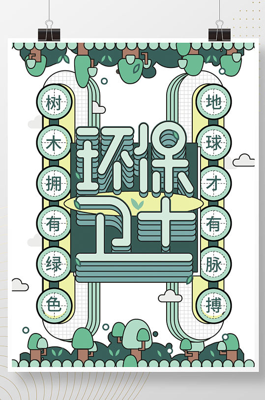 环保卫士保护环境公益绿色生态口号宣传海报
