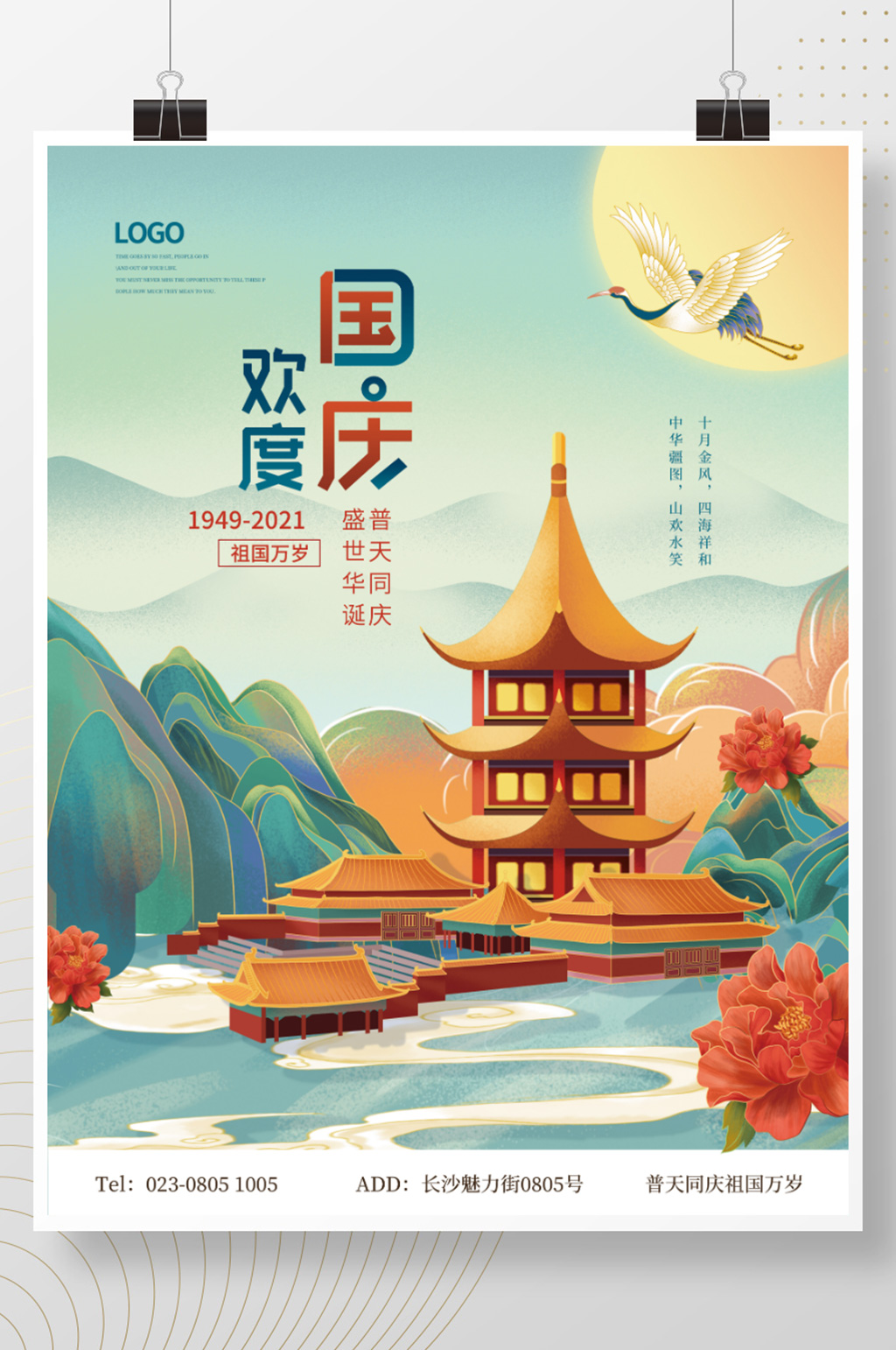 手绘国潮中国风国庆节节日宣传海报素材