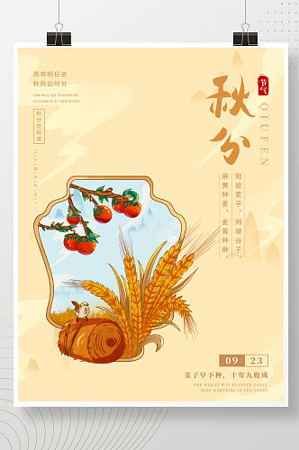 手绘简约中国风秋分节气海报