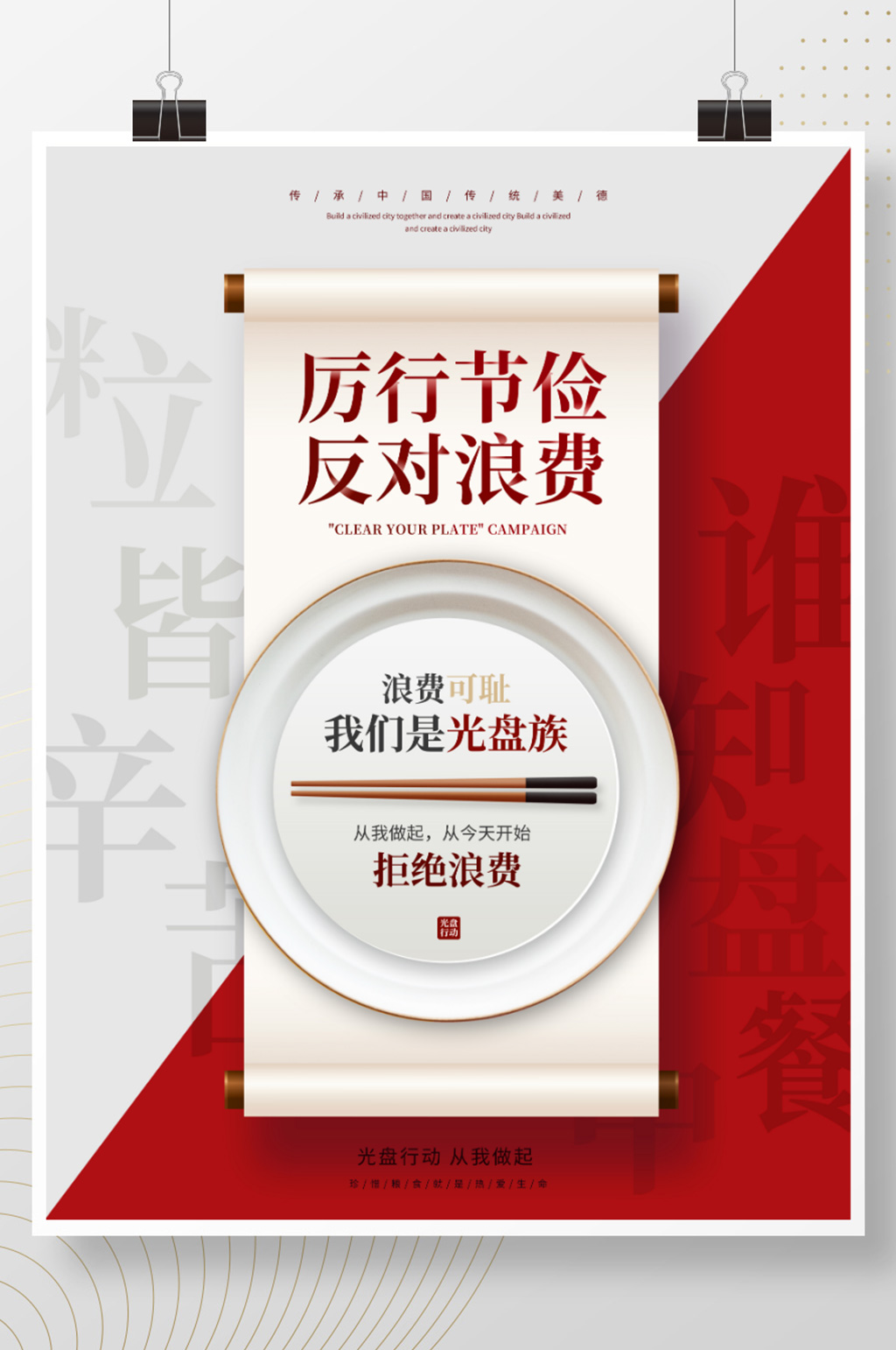 简约光盘行动节约粮食宣传海报素材