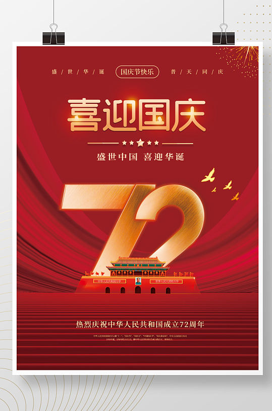 国庆海报背景图片 国庆海报背景高清素材下载 众图网