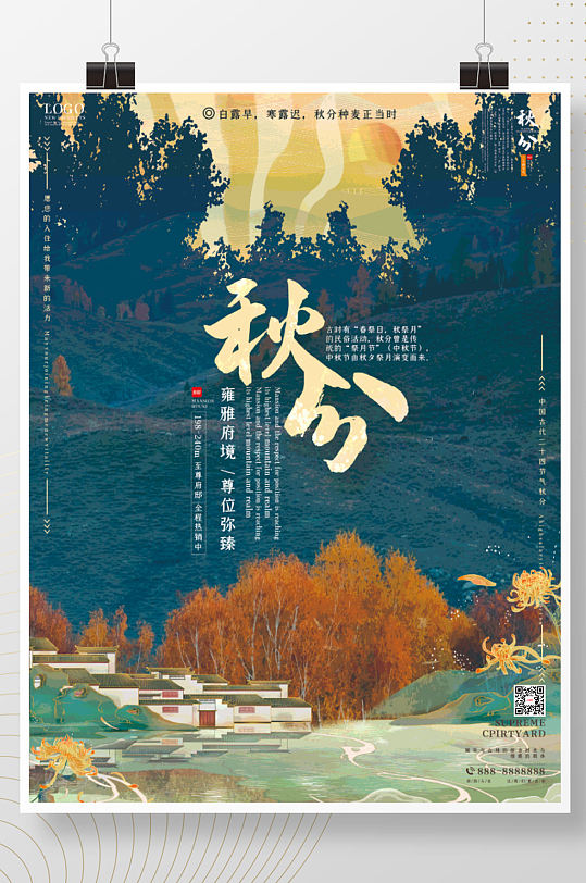 中国风房地产秋分节日海报