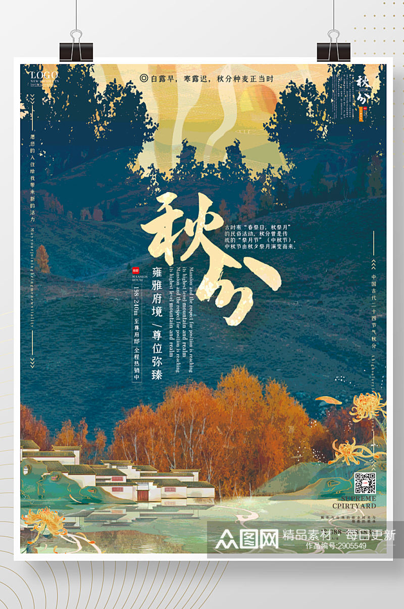 中国风房地产秋分节日海报素材