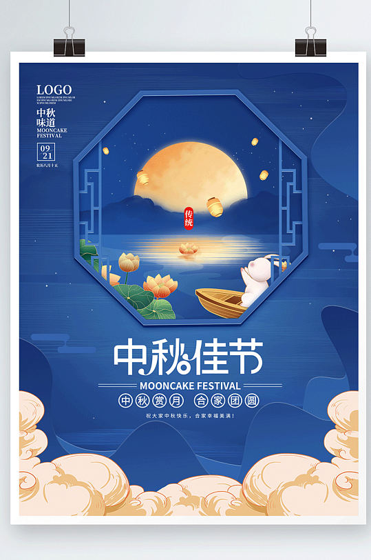 简约中国风中秋节传统节日赏月月饼海报
