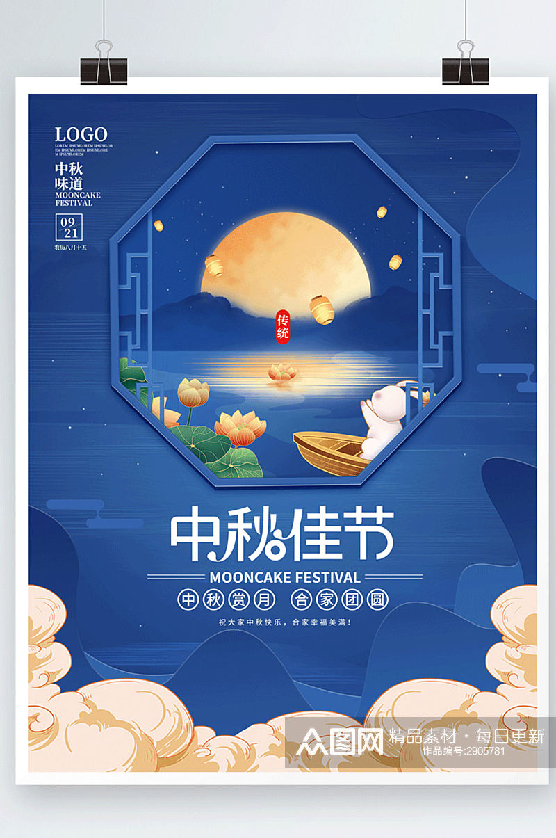 简约中国风中秋节传统节日赏月月饼海报素材