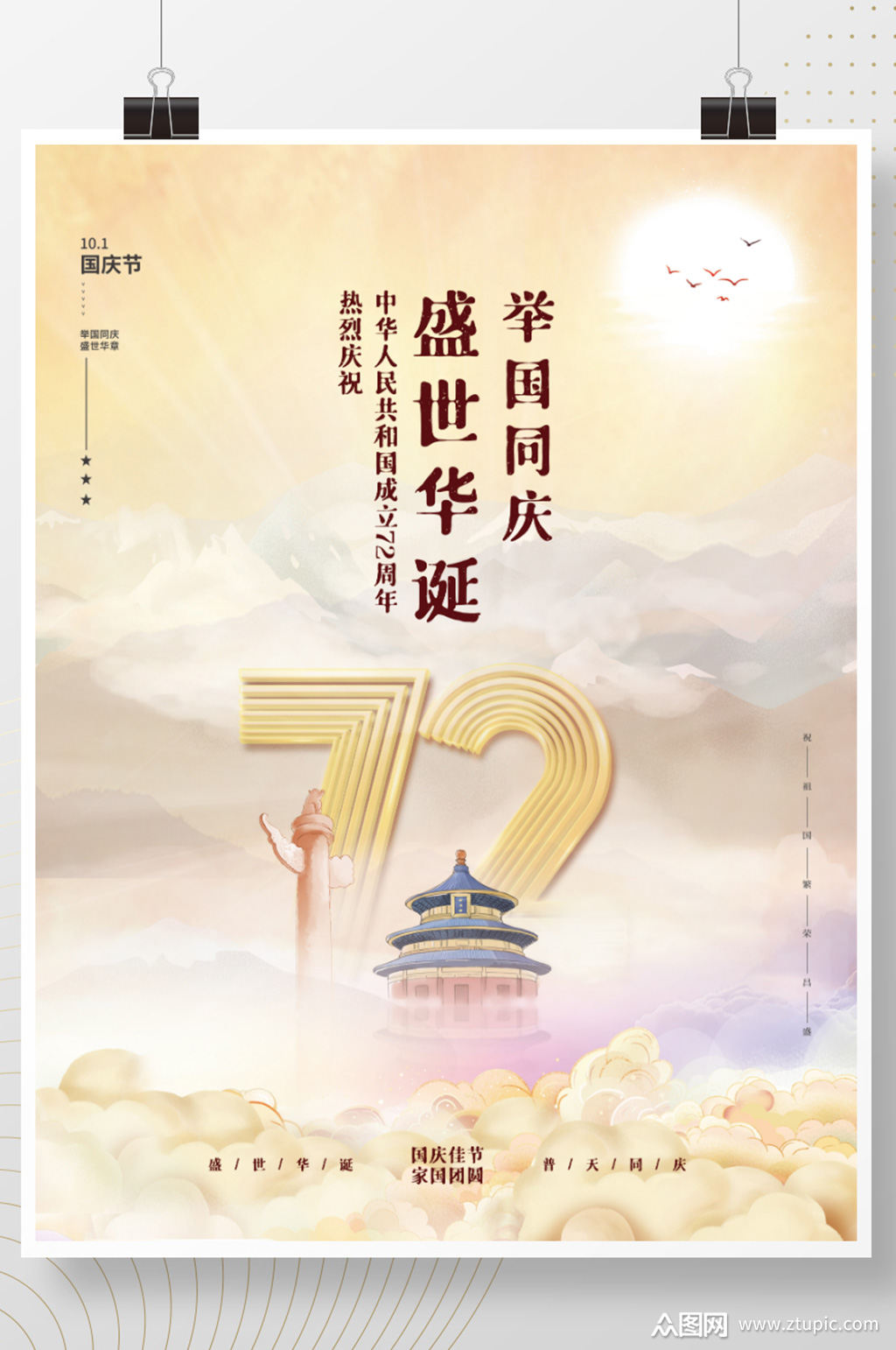 国潮风72周年十一国庆节插画手绘风海报素材