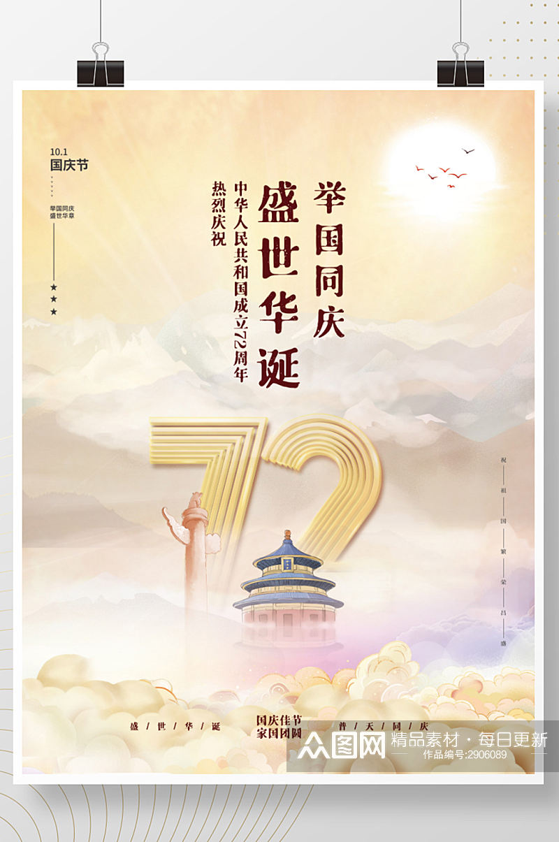 国潮风72周年十一国庆节插画手绘风海报素材