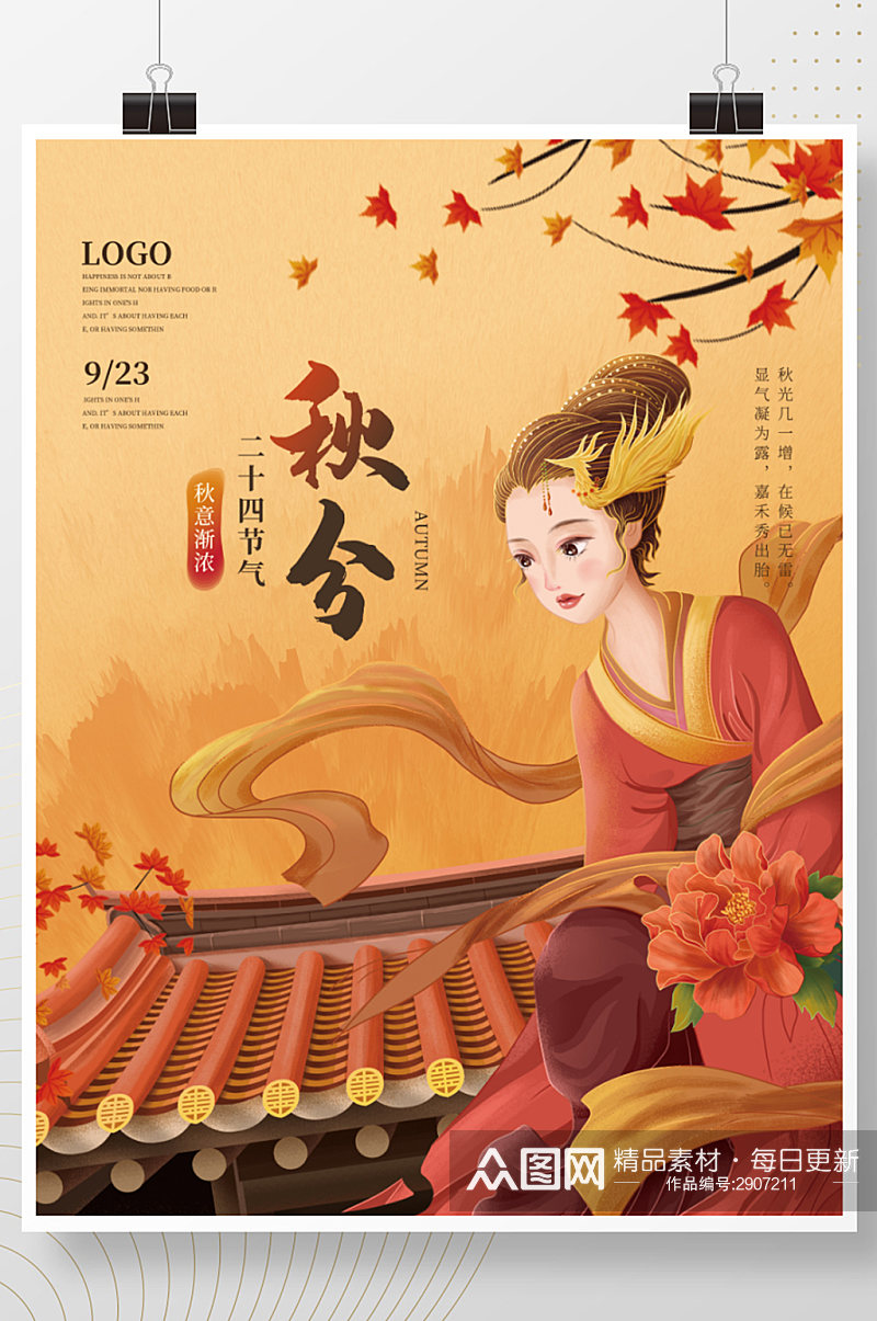 手绘中国风秋分节日海报素材