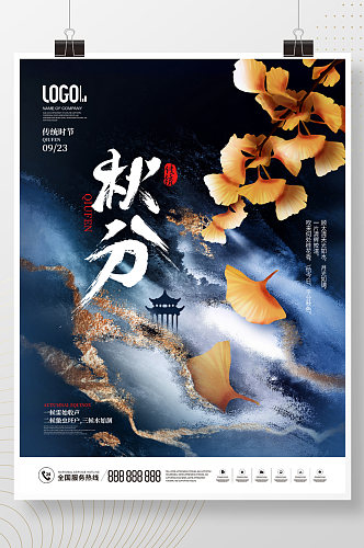 中国风秋天房地产二十四节气秋分宣传海报