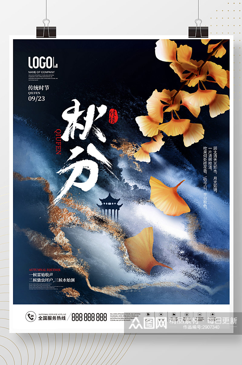 中国风秋天房地产二十四节气秋分宣传海报素材