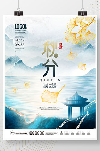 中国风简约秋天二十四节气秋分宣传海报