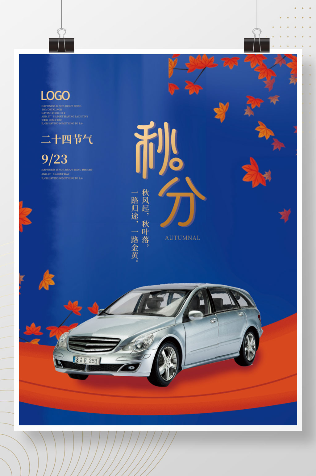 秋分汽车行业借势宣传海报素材
